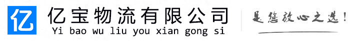 鹿泉亿宝物流运输公司